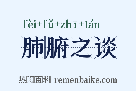 肺腑之谈是什么意思的图片